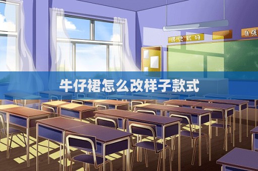 牛仔裙怎么改樣子款式  第1張
