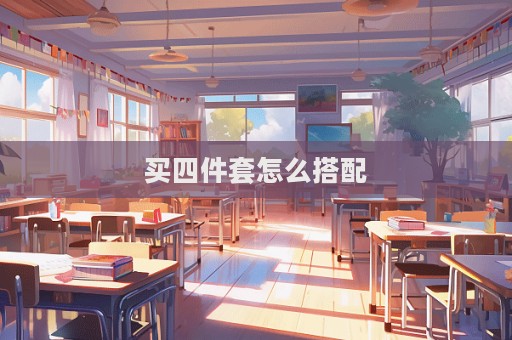 買四件套怎么搭配  第1張