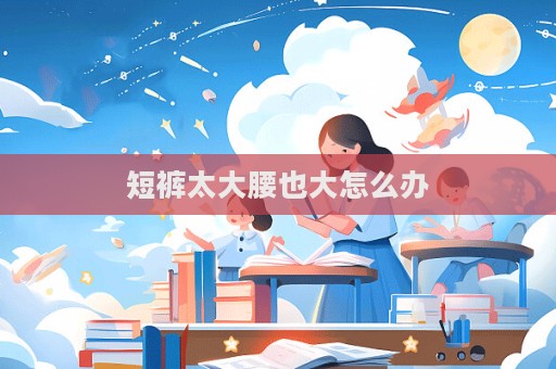 短褲太大腰也大怎么辦