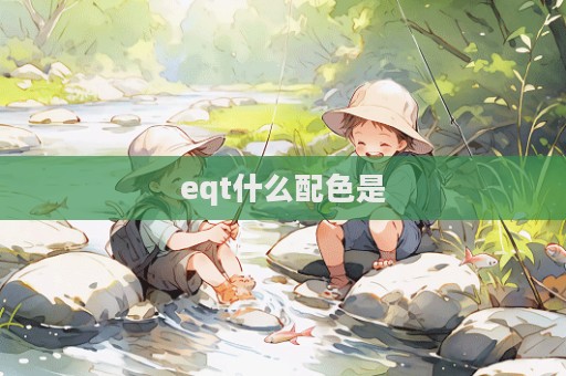 eqt什么配色是