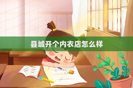 縣城開個內衣店怎么樣