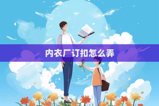 內衣廠訂扣怎么弄  第1張