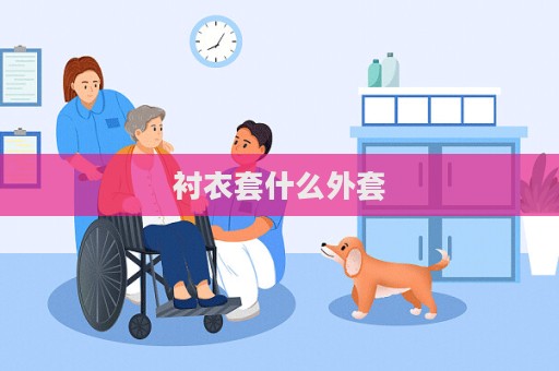 襯衣套什么外套