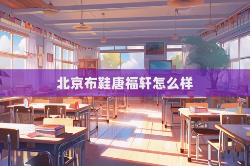 北京布鞋唐福軒怎么樣
