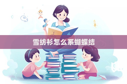 雪紡衫怎么系蝴蝶結