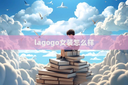 lagogo女裝怎么樣  第1張