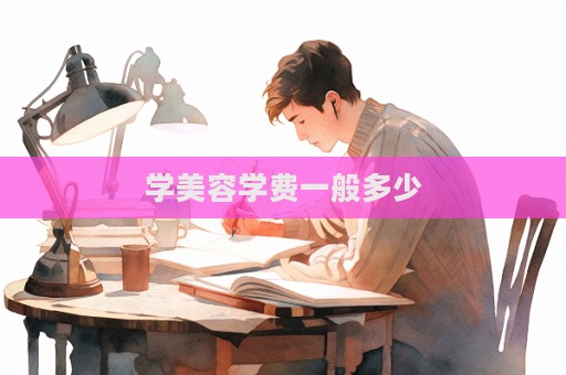 學(xué)美容學(xué)費(fèi)一般多少