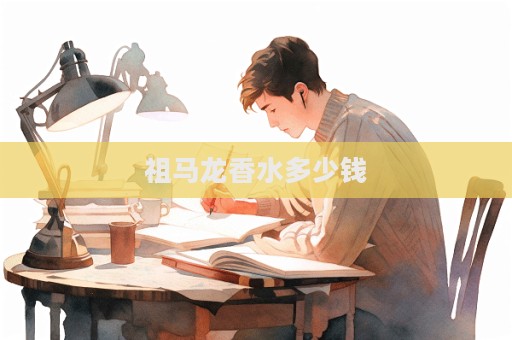 祖馬龍香水多少錢