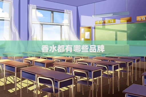 香水都有哪些品牌