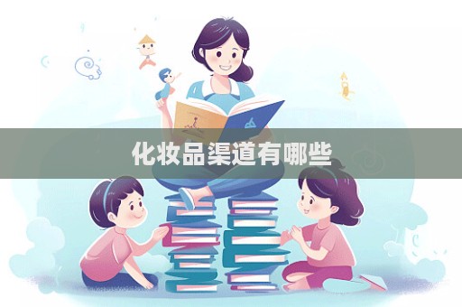 化妝品渠道有哪些