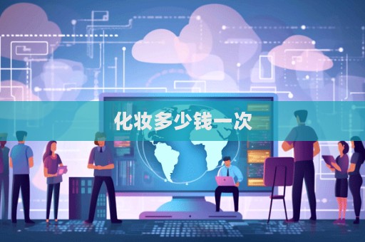 化妝多少錢一次