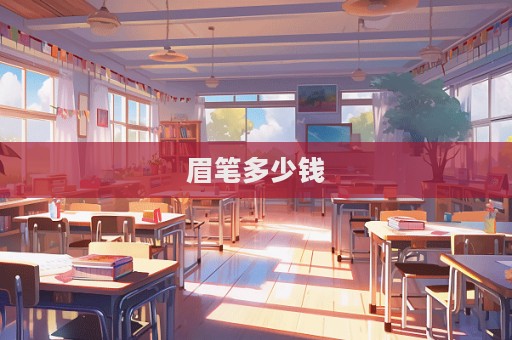 眉筆多少錢