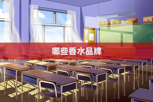 哪些香水品牌