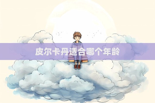 皮爾卡丹適合哪個年齡