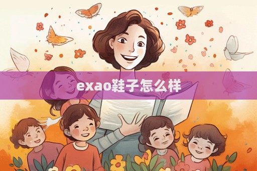 exao鞋子怎么樣