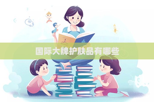 國際大牌護(hù)膚品有哪些