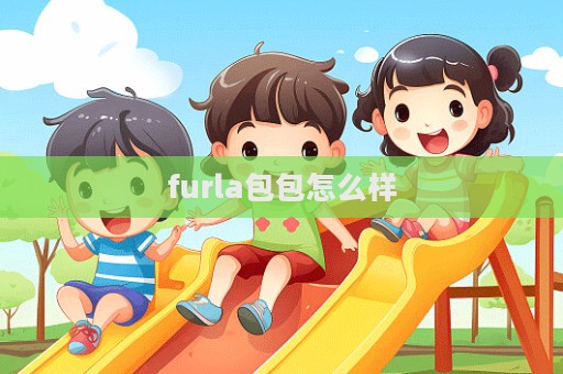 furla包包怎么樣  第1張