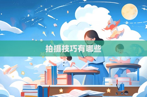 拍攝技巧有哪些