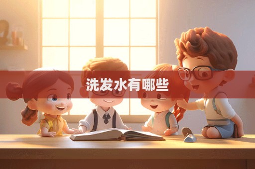 洗發水有哪些  第1張