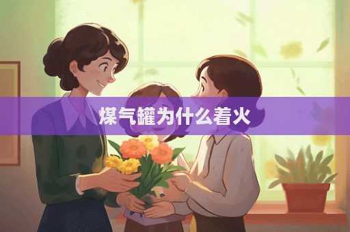 煤氣罐為什么著火