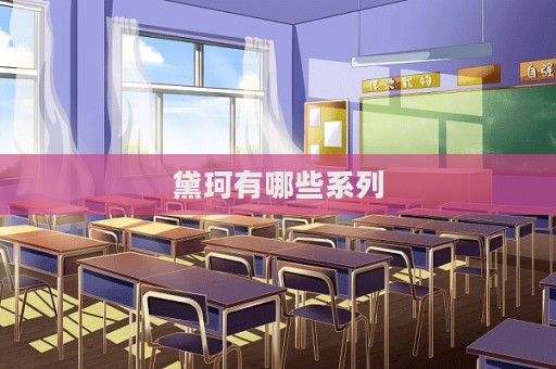 黛珂有哪些系列