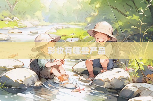 彩妝有哪些產(chǎn)品