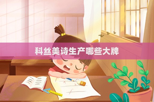 科絲美詩生產(chǎn)哪些大牌