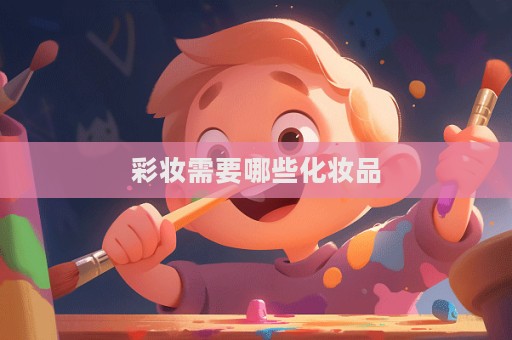 彩妝需要哪些化妝品