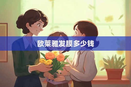 歐萊雅發膜多少錢