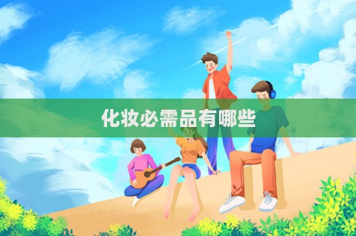 化妝必需品有哪些