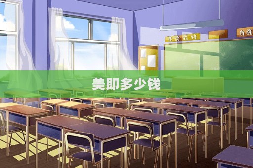 美即多少錢