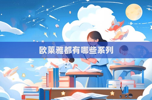 歐萊雅都有哪些系列