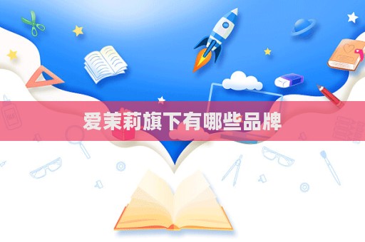 愛茉莉旗下有哪些品牌  第1張
