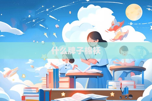 什么牌子棉襖