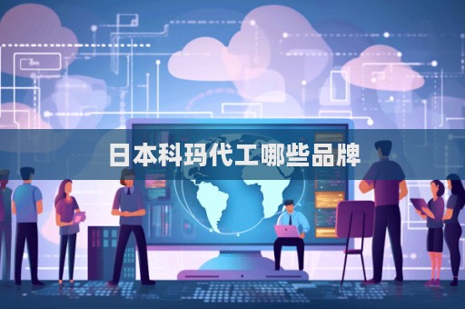 日本科瑪代工哪些品牌