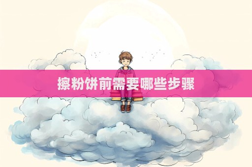 擦粉餅前需要哪些步驟