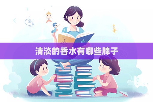 清淡的香水有哪些牌子