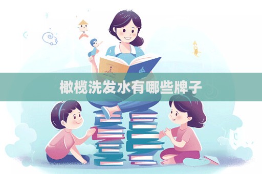 橄欖洗發(fā)水有哪些牌子