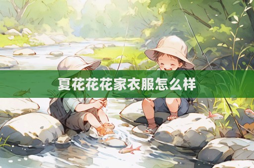 夏花花花家衣服怎么樣  第1張