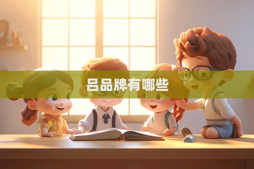 呂品牌有哪些  第1張