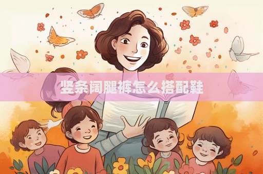 豎條闊腿褲怎么搭配鞋