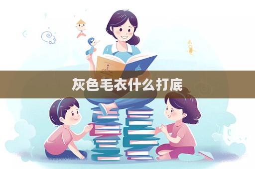 灰色毛衣什么打底  第1張