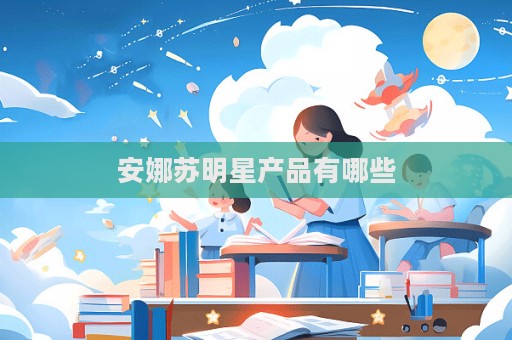 安娜蘇明星產(chǎn)品有哪些  第1張