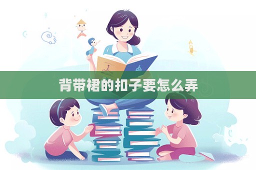 背帶裙的扣子要怎么弄