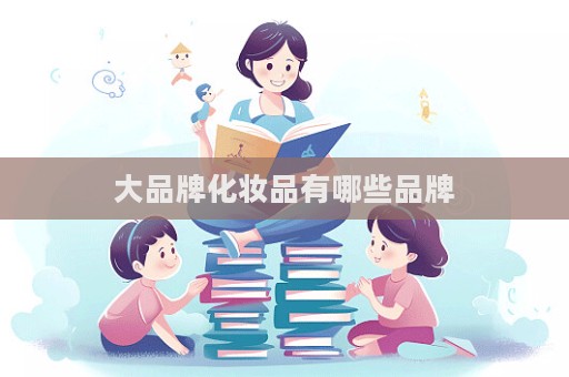 大品牌化妝品有哪些品牌  第1張