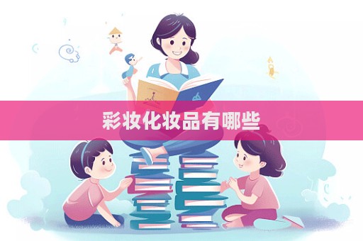 彩妝化妝品有哪些