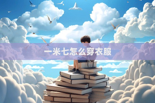一米七怎么穿衣服
