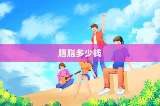 胭脂多少錢  第1張