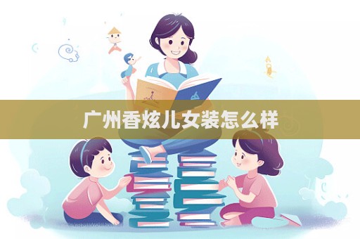 廣州香炫兒女裝怎么樣  第1張