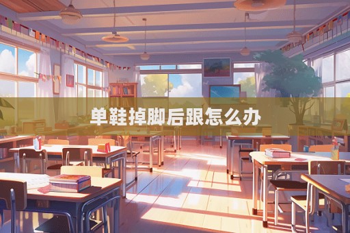 單鞋掉腳后跟怎么辦  第1張